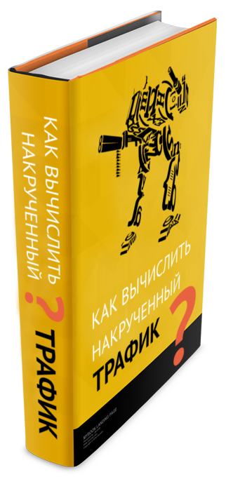 Как вычислить накрученный трафик__0.png